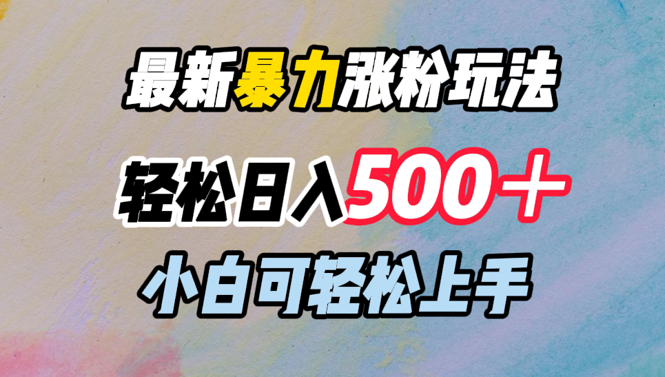 最新暴力涨粉玩法，轻松日入500＋，小白可轻松上手-自荐云信息速递