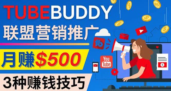 推广TubeBuddy联盟营销项目，完全免费的推广方法，轻松月赚500美元-自荐云信息速递