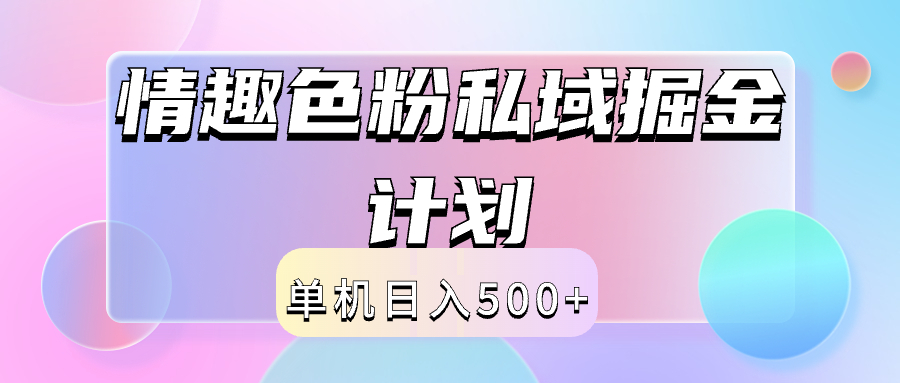 2024情趣色粉私域掘金天花板日入500+后端自动化掘金-自荐云信息速递