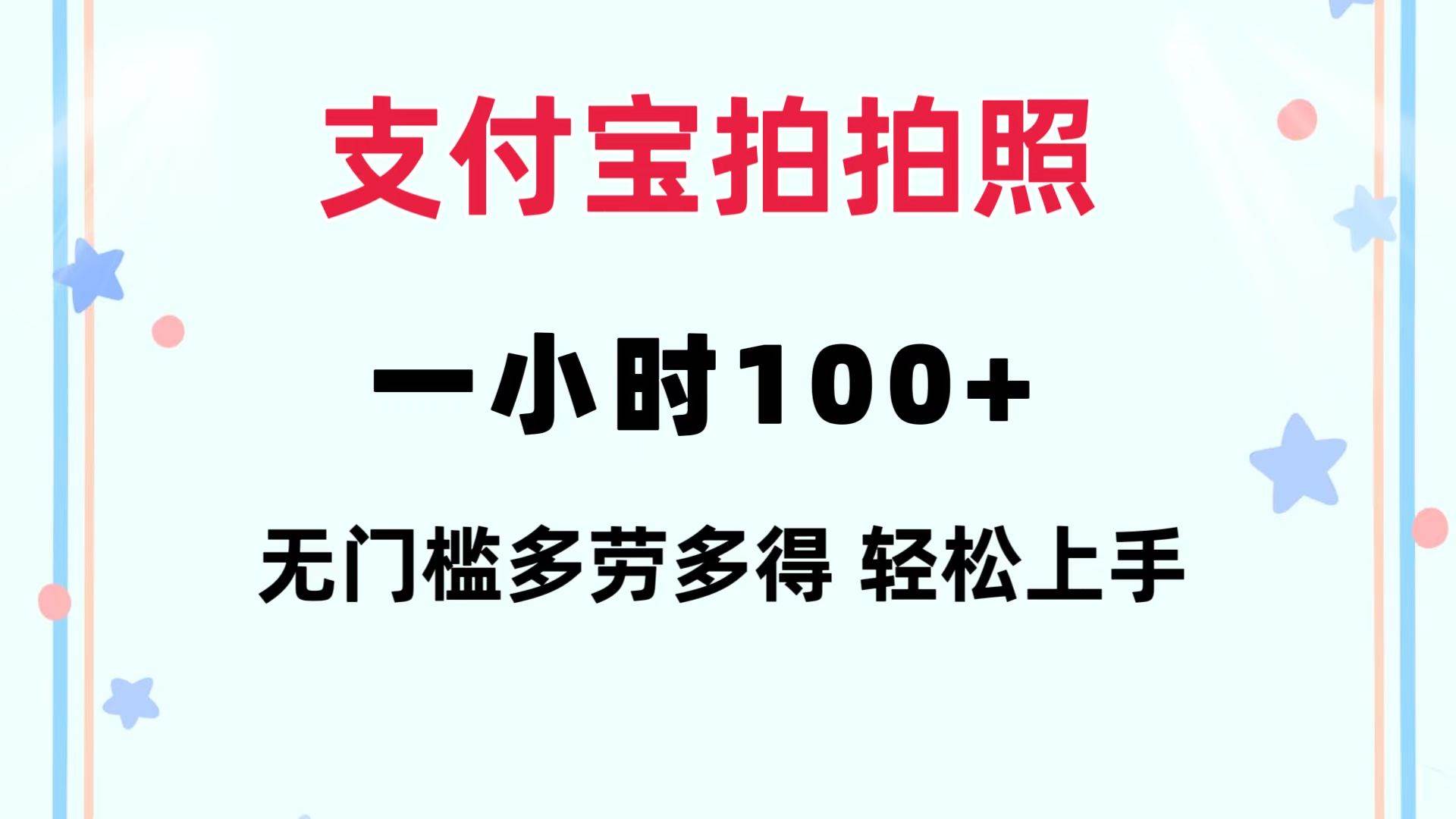 支付宝拍拍照 一小时100+ 无任何门槛  多劳多得 一台手机轻松操做-自荐云信息速递