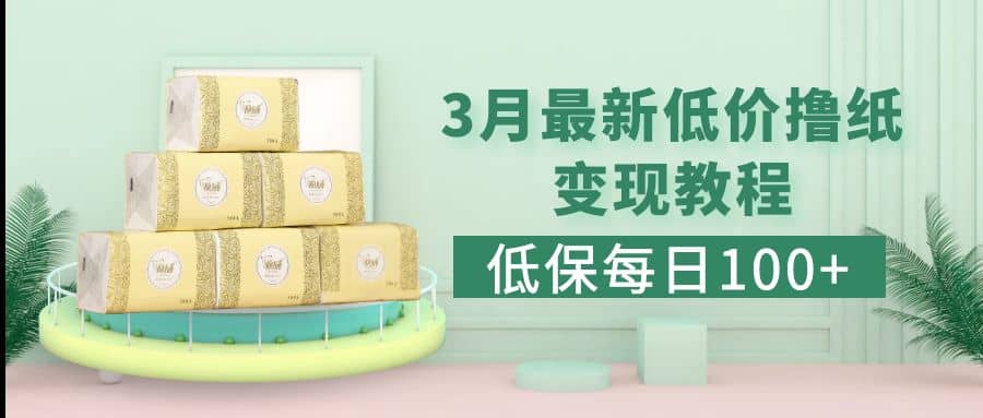 低保(每日100+)3月最新拼多多果冻宝盒低价撸纸变现+销售详细教程-自荐云信息速递