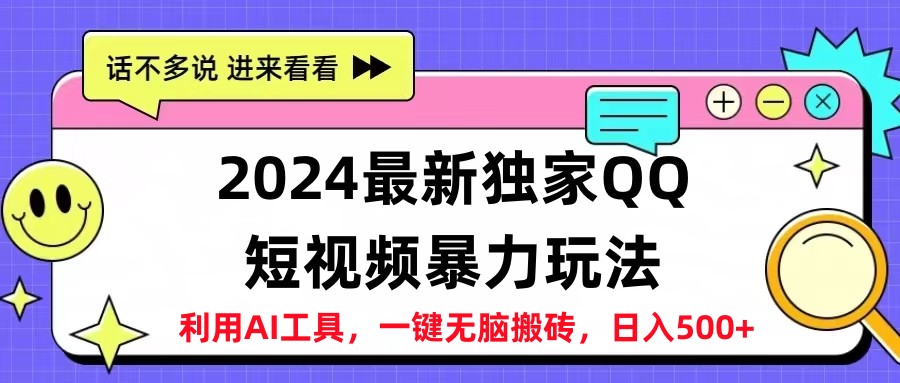 2024最新QQ短视频暴力玩法，日入500+-自荐云信息速递