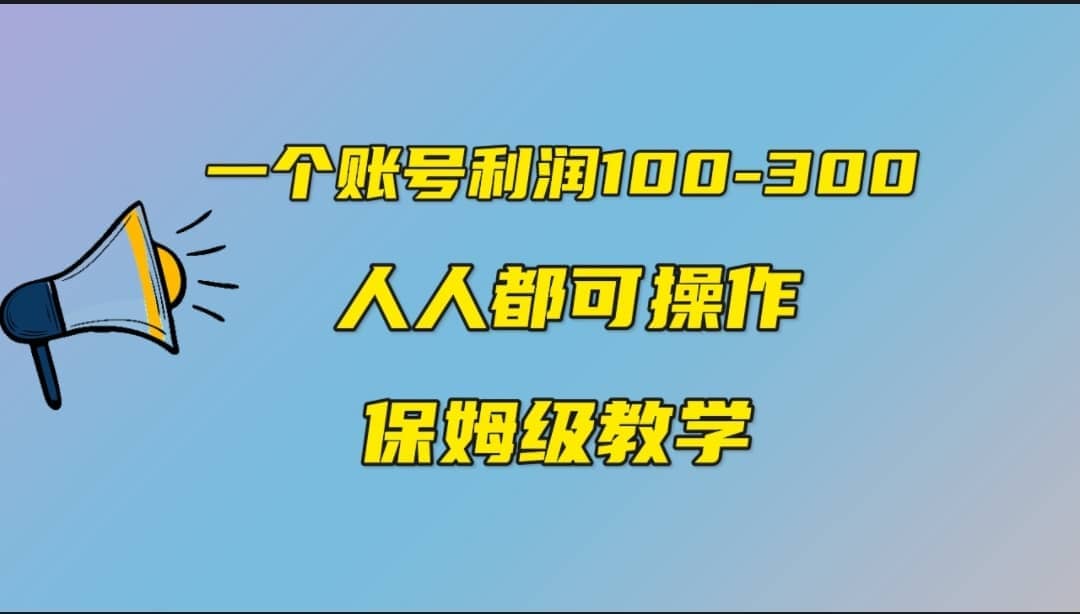一个账号100-300，有人靠他赚了30多万，中视频另类玩法，任何人都可以做到-自荐云信息速递