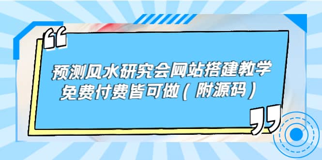 预测风水研究会网站搭建教学，免费付费皆可做（附源码）-自荐云信息速递