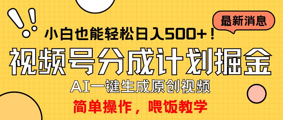 玩转视频号分成计划，一键制作AI原创视频掘金，单号轻松日入500+小白也…-自荐云信息速递