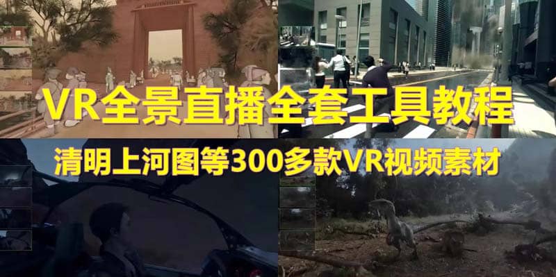 抖音最火的VR全景视频直播 清明上河图直播间搭建(素材+教程+直播权限开通)-自荐云信息速递