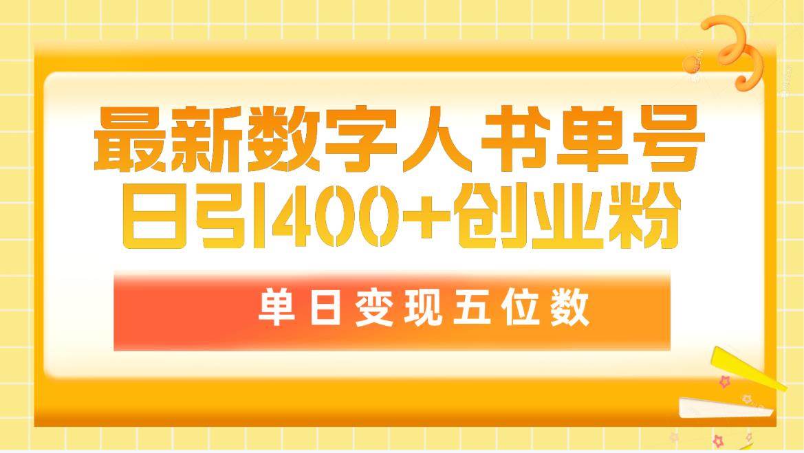 最新数字人书单号日400+创业粉，单日变现五位数，市面卖5980附软件和详...-自荐云信息速递