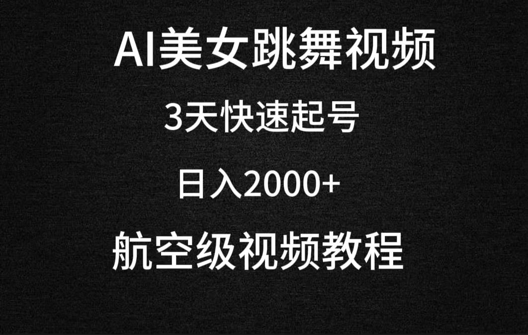 AI美女跳舞视频,3天快速起号,日入2000+(教程+软件)-自荐云信息速递