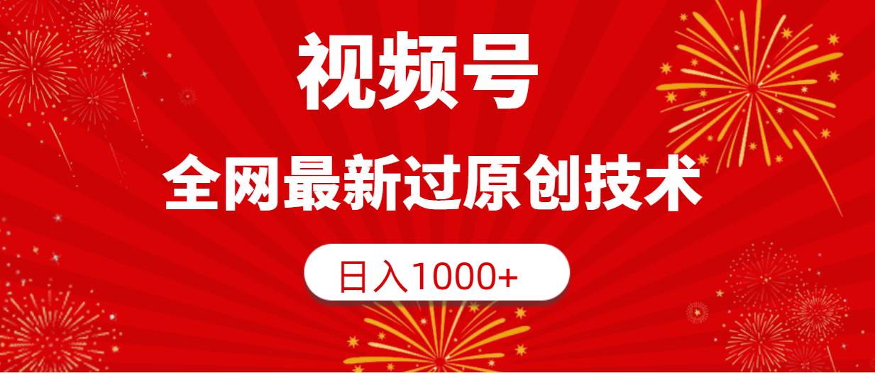 视频号，全网最新过原创技术，日入1000+-自荐云信息速递