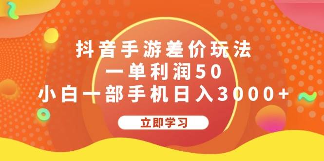抖音手游差价玩法，一单利润50，小白一部手机日入3000+-自荐云信息速递
