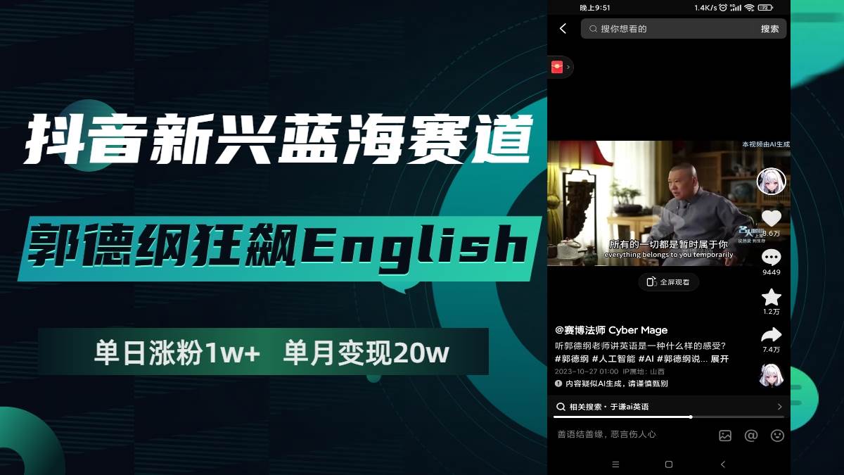 抖音新兴蓝海赛道-郭德纲狂飙English，单日涨粉1w+，单月变现20万-自荐云信息速递