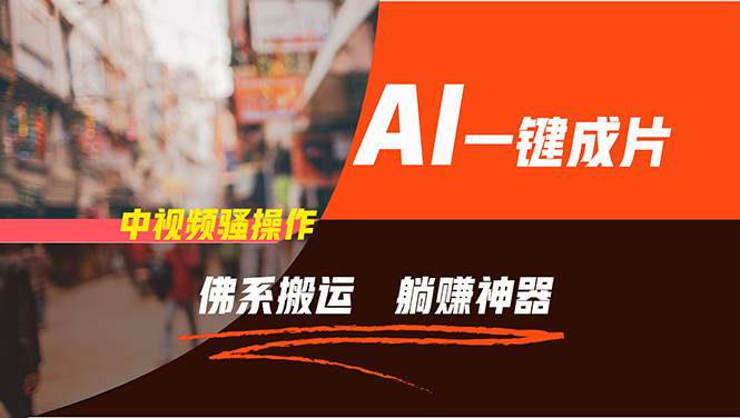 通过AI逆袭,每天佛系搬运,5分钟1条多平台矩阵,让你躺赚的神器,新手…-自荐云信息速递