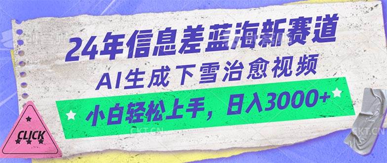 24年信息差蓝海新赛道，AI生成下雪治愈视频 小白轻松上手，日入3000+-自荐云信息速递