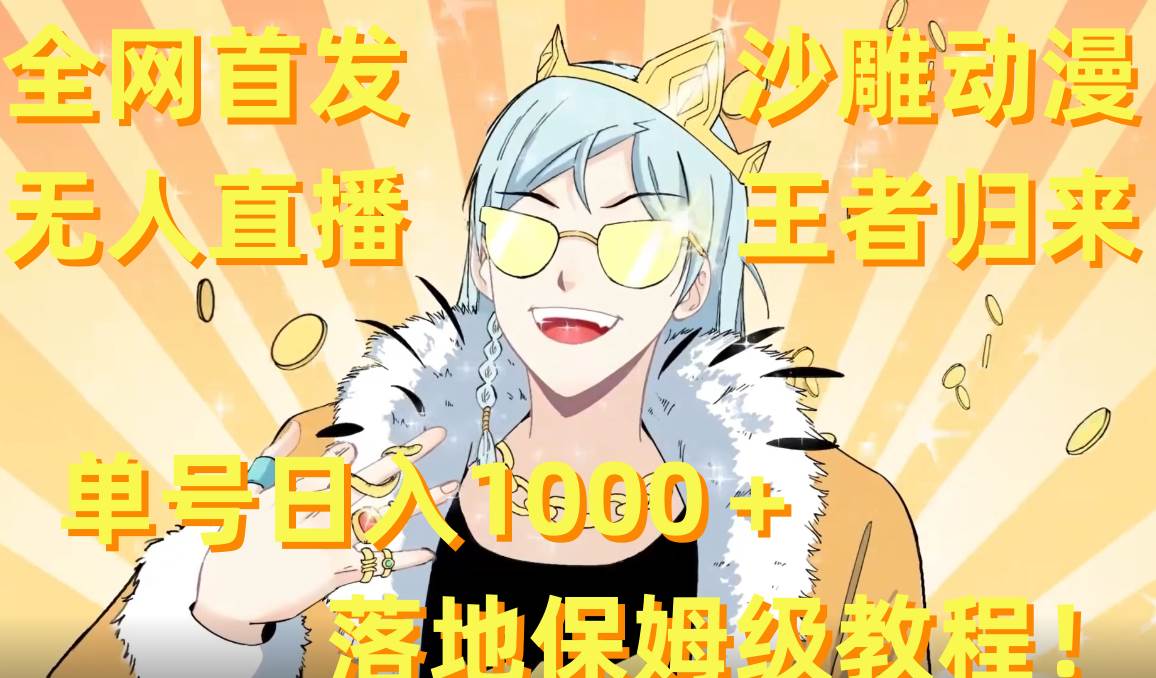 全网首发,沙雕动漫无人直播王者归来!单号日入1000+落地保姆级教程+素材-自荐云信息速递