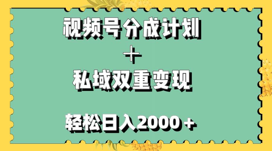 视频号分成计划＋私域双重变现，轻松日入1000＋，无任何门槛，小白轻松上手-自荐云信息速递