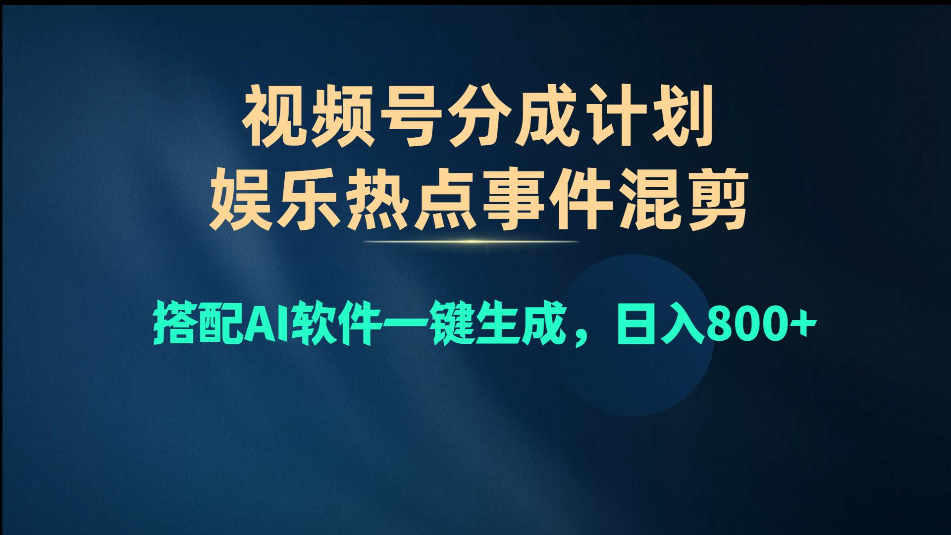 视频号爆款赛道,娱乐热点事件混剪,搭配AI软件一键生成,日入800+-自荐云信息速递
