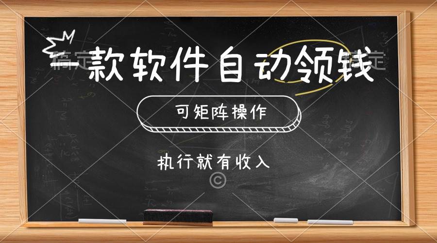 一款软件自动零钱，可以矩阵操作，执行就有收入，傻瓜式点击即可-自荐云信息速递