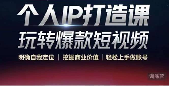 个人IP打造课-玩转爆款短视频，明确自我定位|挖掘商业价值|轻松上手做账号-自荐云信息速递