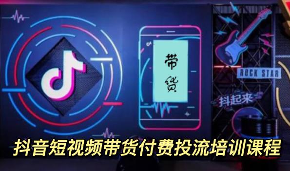 外面卖1980元抖音短视频带货付费投流培训课程【9节视频课程】-自荐云信息速递
