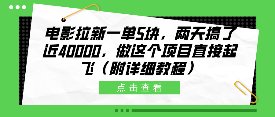 电影拉新一单5块，两天搞了近40000，做这个橡木直接起飞（附详细教程）-自荐云信息速递