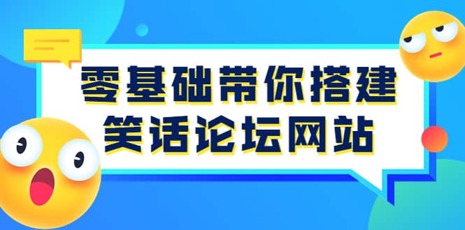 零基础带你搭建笑话论坛网站：全程实操教学（源码+教学）-自荐云信息速递