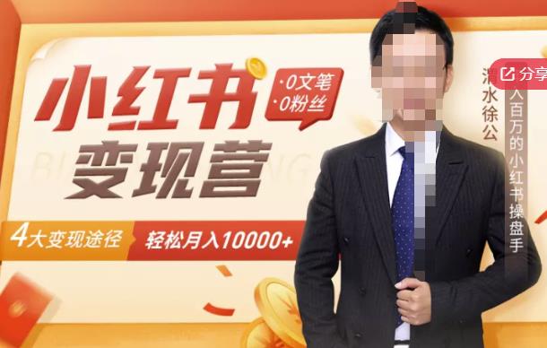 【小红书变现】0文笔0粉丝，4大变现途径带你玩赚小红书，轻松月赚10000+！-自荐云信息速递