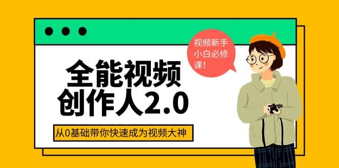 全能视频创作人2.0:短视频拍摄、剪辑、运营导演思维、IP打造,一站式教学-自荐云信息速递