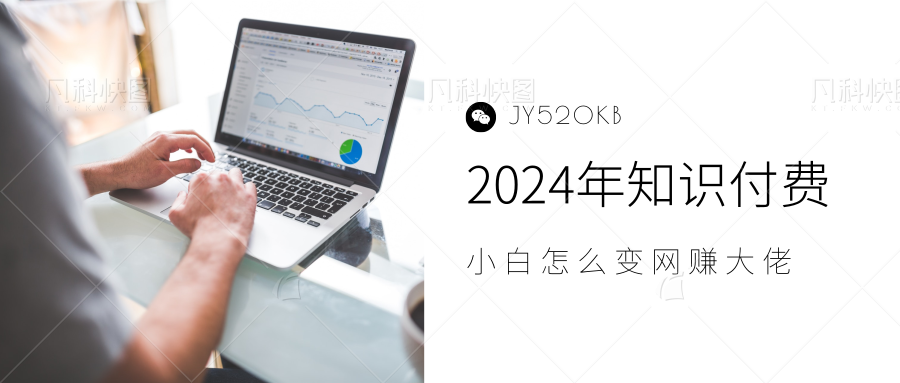 2024年小白如何做知识付费日入几千，0基础小白也能月入5-10万，【IP合伙人项目介绍】-自荐云信息速递