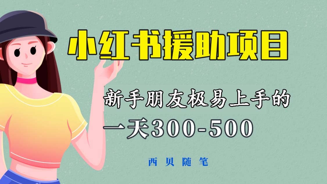 一天300-500！新手朋友极易上手的《小红书援助项目》，绝对值得大家一试-自荐云信息速递