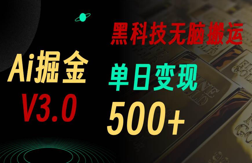5月最新Ai掘金3.0！用好3个黑科技，复制粘贴轻松矩阵，单号日赚500+-自荐云信息速递