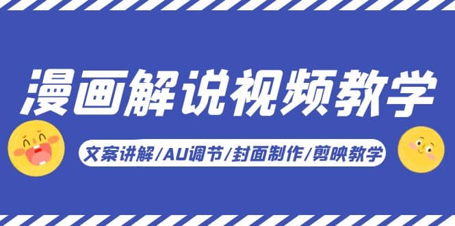 漫画解说-视频教学基础课：文案讲解/AU调节/封面制作/剪映教学！-自荐云信息速递