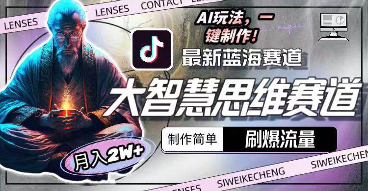 最新大智慧思维赛道AI玩法，刷爆流量，制作简单，小白月入2w+-自荐云信息速递