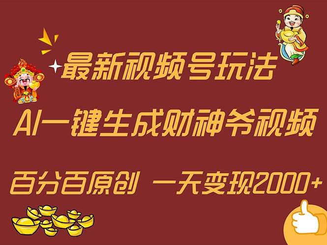 最新AI一键生成财神爷，玩转各大平台，百分百原创，小白轻松上手，一天…-自荐云信息速递