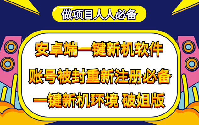 抹机王一键新机环境抹机改串号做项目必备封号重新注册新机环境避免平台检测-自荐云信息速递