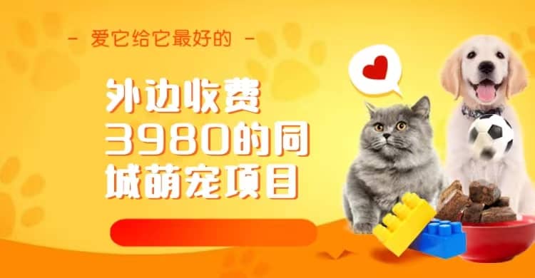 同城萌宠项目，用最冷门的玩法冲击最热门的市场（教程+素材）-自荐云信息速递