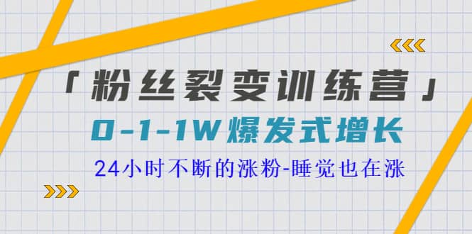 「粉丝裂变训练营」0-1-1w爆发式增长，24小时不断的涨粉-睡觉也在涨-16节课-自荐云信息速递