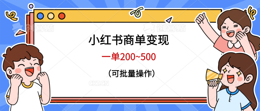 小红书商单变现，一单200~500，可批量操作-自荐云信息速递