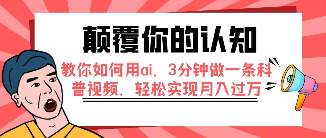 颠覆你的认知，教你如何用ai，3分钟做一条科普视频，轻松实现月入过万-自荐云信息速递