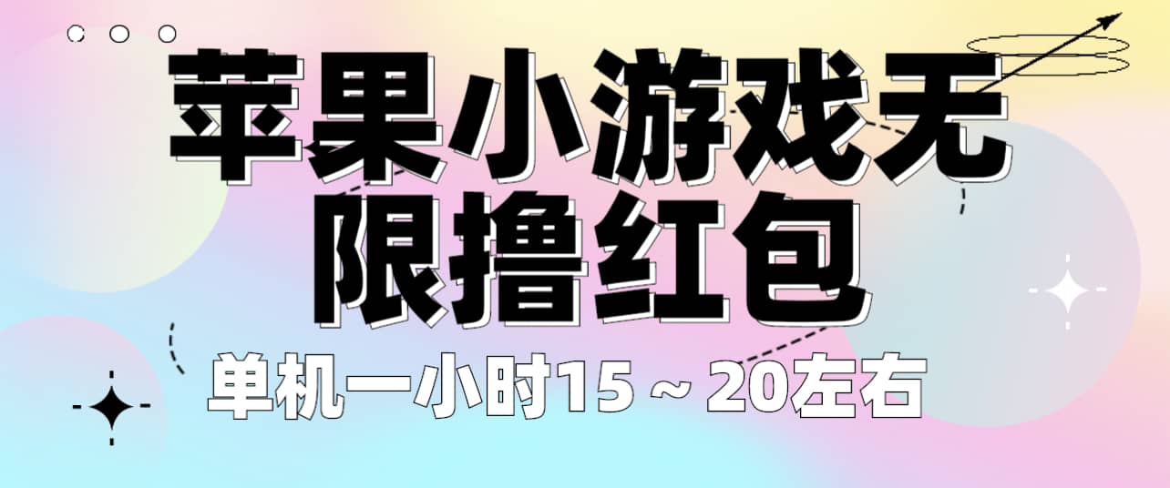 苹果小游戏无限撸红包 单机一小时15～20左右 全程不用看广告！-自荐云信息速递
