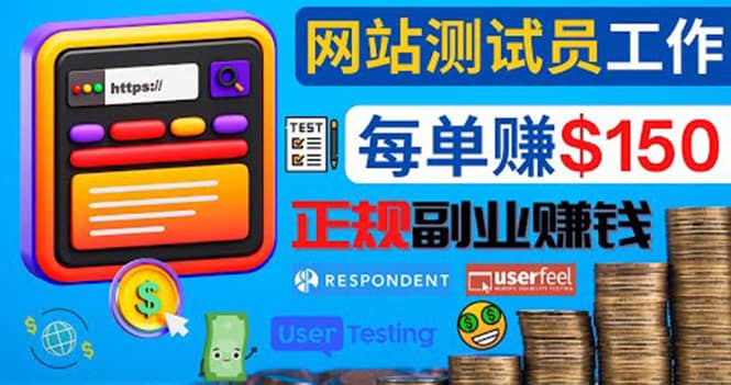 正规的副业赚钱方法，成为网站测试员，每个任务奖励最高可赚150美元-自荐云信息速递