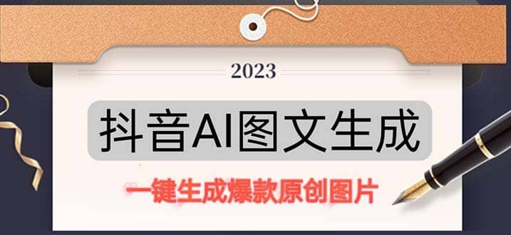 抖音AI原创图文项目：一键根据关键字生成原创图片，每天10分钟-自荐云信息速递