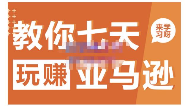 晟尧跨境·教你七天玩赚亚马逊，教你轻松玩赚亚马逊，适合小白学习-自荐云信息速递