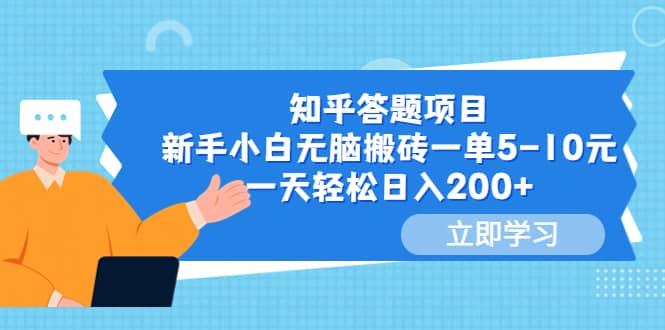 知乎答题项目，新手小白无脑搬砖一单5-10元，一天轻松日入200+-自荐云信息速递