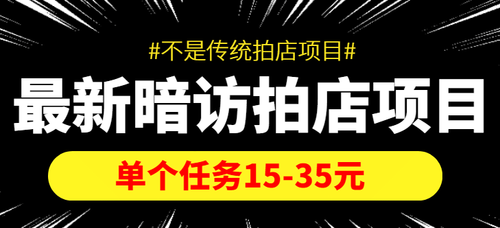 【信息差项目】最新暗访拍店项目，单个任务15-35元（不是传统拍店项目）-自荐云信息速递