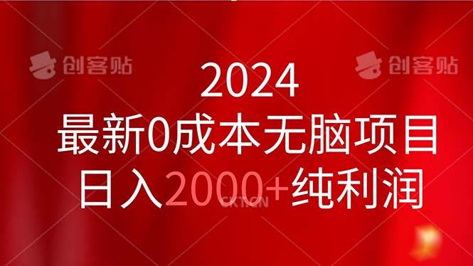 2024最新0成本无脑项目，日入2000+纯利润-自荐云信息速递
