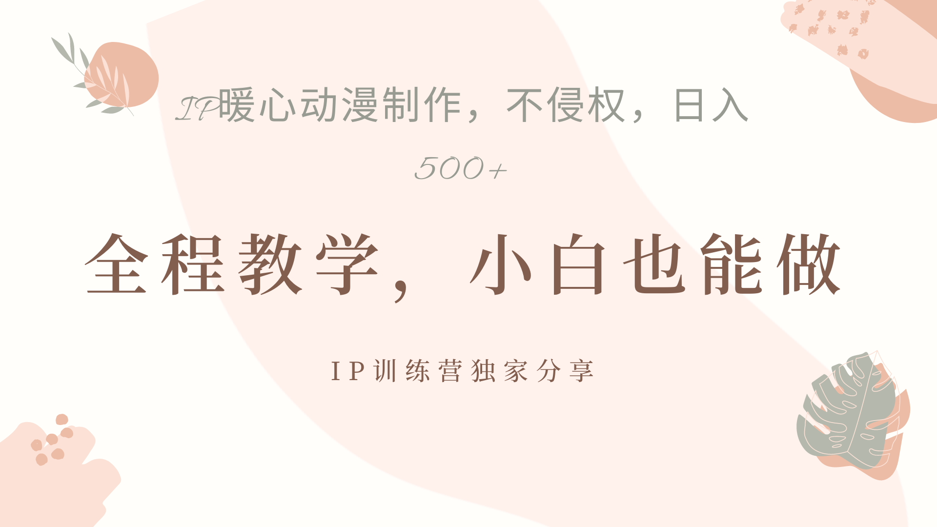 IP动画，作品制作暴力起号日入500+，小白也能做-自荐云信息速递