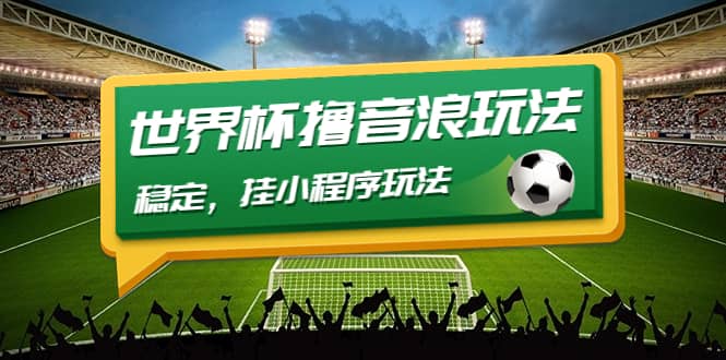 最新口子-世界杯撸音浪教程，稳定，小程序玩法 价值998-自荐云信息速递