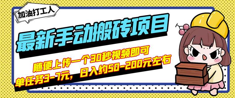 B站最新手动搬砖项目，随便上传一个30秒视频就行，简单操作日入50-200-自荐云信息速递