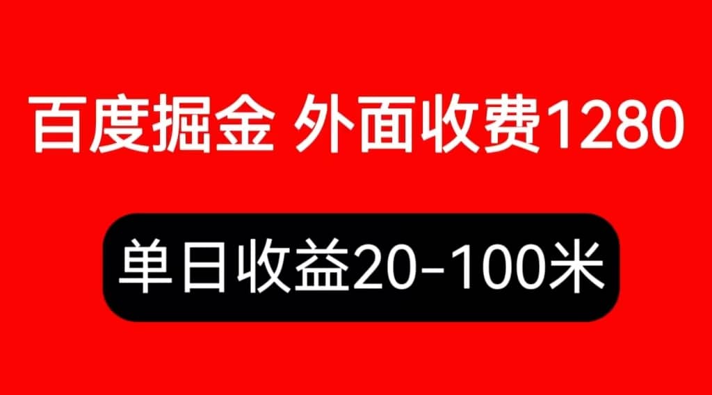 外面收费1280百度暴力掘金项目,内容干货详细操作教学-自荐云信息速递