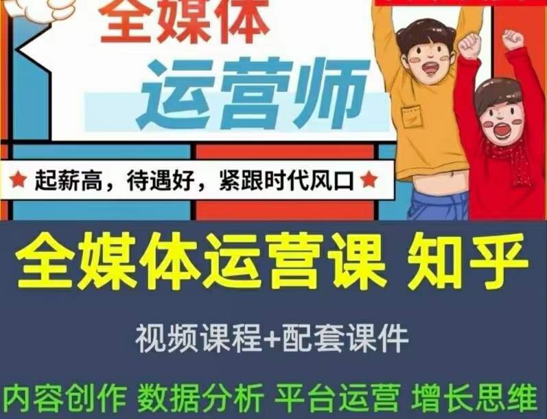 2022全媒体运营师：起薪高，待遇好，紧跟时代风口（全套视频课程+配套课件)-自荐云信息速递